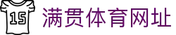 满贯体育网址 | 满贯体育国际入口 - 满贯体育网址专业体育娱乐平台在线体育直播、2026世界杯竞猜下注平台